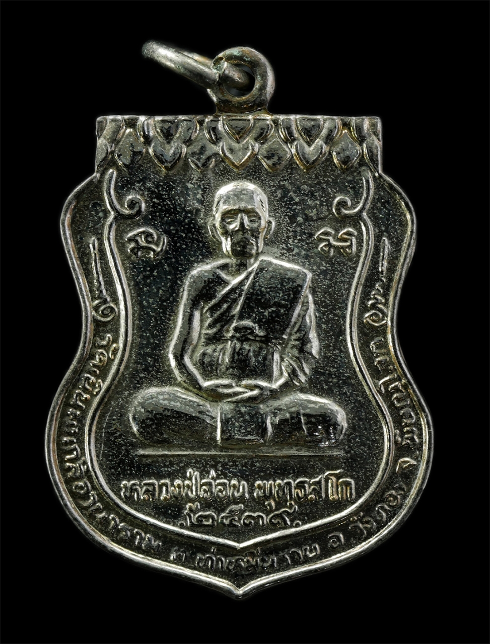 2569-03-04 (92)p.jpg - เหรียญเสมาหลวงปู่อ่อน วัดเนินมะเกลือวนาราม ต.ท่าหมื่นราม อ.วังทอง จ.พิษณุโลก ปี2539 เหรียญเนื้อกะไหล่เงิน พระเก่าสวย มวลสารดี วาระมงคล น่าเก็บสะสมบูชา [..] | https://kamulet.in.th